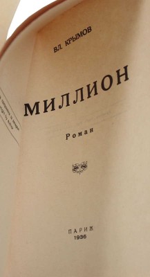 Крымов В. Миллион. Роман. Париж: [Б. и.], 1936.